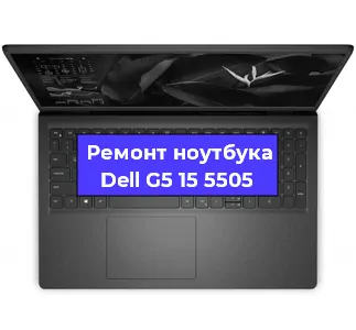 Ремонт ноутбука Dell G5 15 5505 в Екатеринбурге